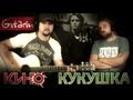 КИНО - Кукушка | Аккорды и табы - Gitarin.ru 