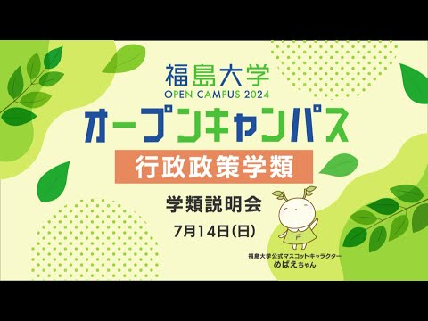 福島大学　オープンキャンパス2024【行政政策学類　学類説明会】