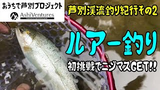 動画 ルアー釣り エサ釣り初心者 芦別渓流釣り紀行1 おうちで芦別プロジェクト 魚釣りチャンネル
