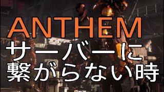 【Anthem】アンセム、体験版サーバに接続できない、繋がらない時の裏技！