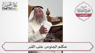 [594] حكم الجلوس على القبر - عثمان الخميس