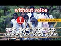 Karaoke Anna Balan Idikada Langa Without Voice අන්න බලන් ඉදිකඩ ළඟ