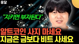 "지키면 결국 부자됩니다" 알트코인 사지 마세요. 지금은 금보다 비트코인 사세요 | 성정길