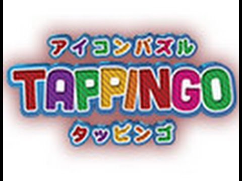アイコンパズル タッピンゴ