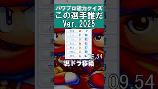 【パワプロ能力クイズ】この選手だ～れだ#45 #甲子園 #パワプロ2025 #パワプロ #ゲーム実況 #ペナント