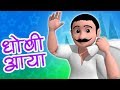 Dhobi Aaya Dhobi Aaya | Hindi Rhyme | धोबी आया धोबी आया | Balgeet In Hindi | Hindi Nursery R