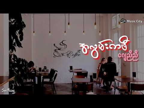 📁 အလွမ်းကဖီ ☕ ဆို - ဂျေညီညီ🖋ရေး - ဂျွန်ဇင်သမ်း