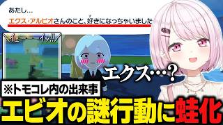 【トモコレ】エビオに恋した椎名唯華、妄想シーンが面白すぎて爆笑/エビオの謎行動に蛙化【にじさんじ切り抜き/椎名唯華】