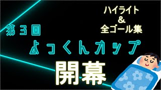 第３回よっくんカップ ハイライト＆全ゴール集