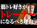 筋トレを好きな人が未経験からトレーナーになるべき本当の理由