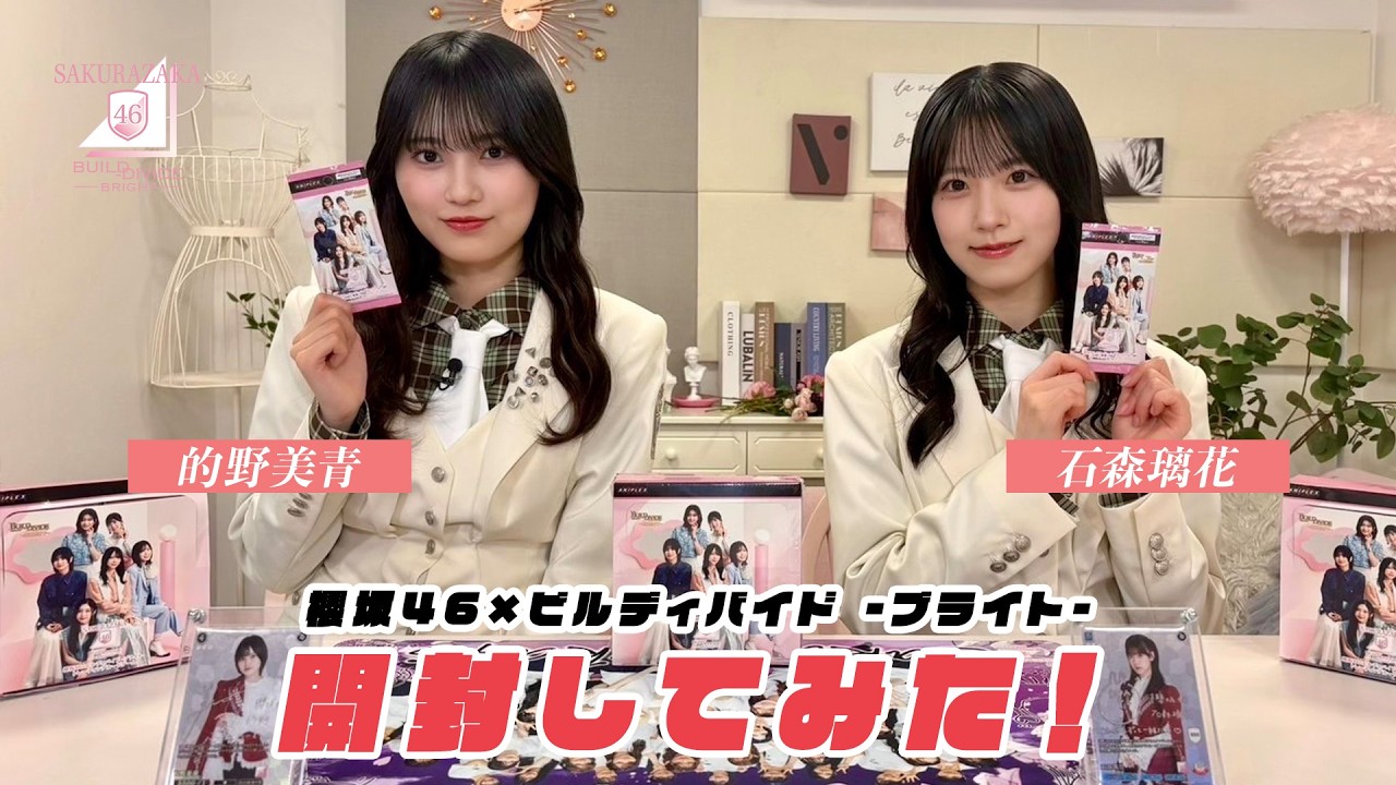 櫻坂46×ビルディバイド -ブライト-トレーディングカードゲーム を応援大使（石森璃花＆的野美青）が1BO