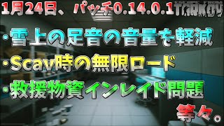 【タルコフ】アップデートで雪は消えず!? アプデ内容について触れてくよ【EFT】