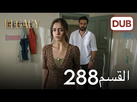 الأمانة الحلقة 288 | عربي مدبلج