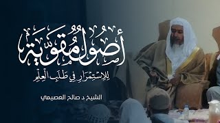 صورة أصول مقوية للاستمرار في طلب العلم | الشيخ صالح العصيمي