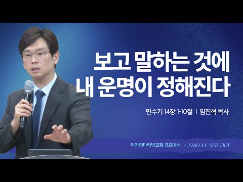 [임진혁 목사] 보고 말하는 것에 내 운명이 정해진다 금요집회 | 2025.09.26