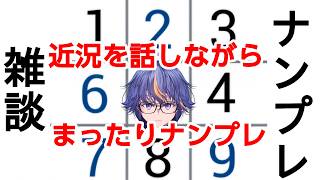 近況を話しながらのVtuber元祖まったりナンプレ雑談【#VTuber】