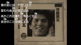 弾き語り風アルペジオ 298  　時代おくれ  河島英五
