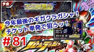 今年最後のギガクラガシャ！チケット単発で狙うッ！仮面ライダーバトルラッシュ！しめじが実況プレイ！＃８１