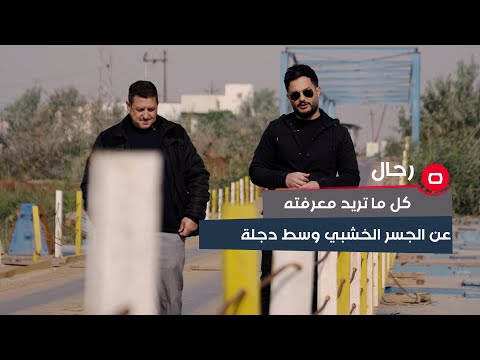 شاهد بالفيديو.. رحال: كل ما تريد معرفته عن الجسر الخشبي في وسط نهر دجلة