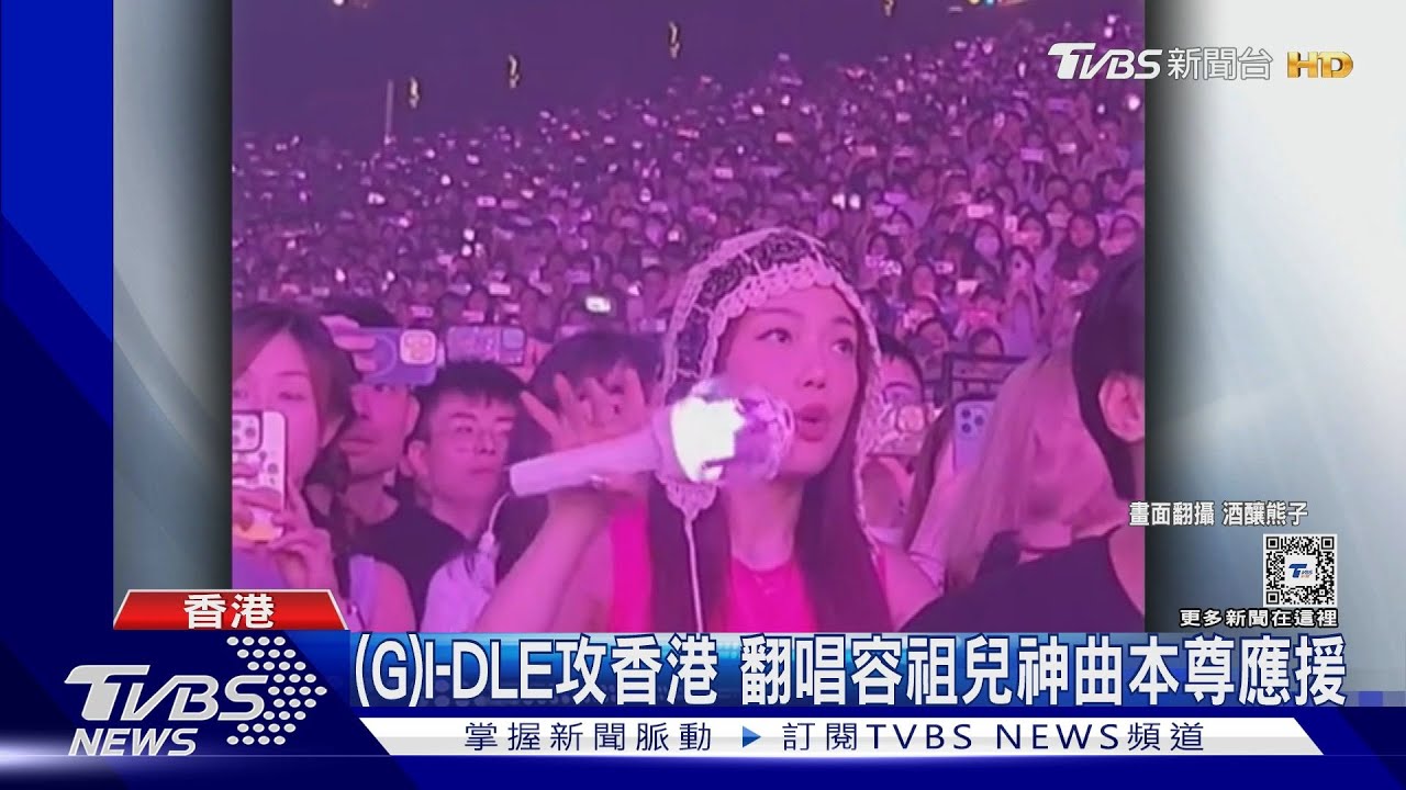 (G)I-DLE香港站嗨爆! 翻唱容祖兒《我的驕傲》獲本尊應援