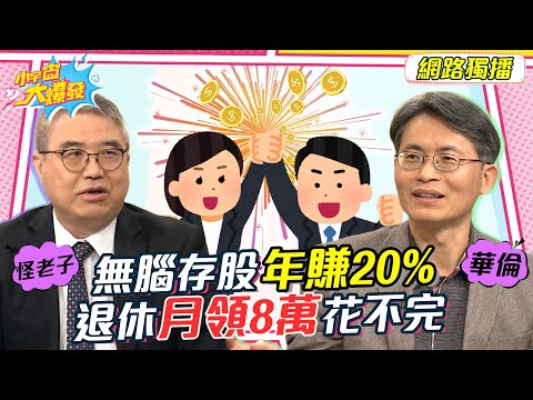 這檔股票無腦存年賺20% 退休金月領8萬花不完 20230112 怪老子 華倫【小宇宙大爆發】完整版 @怪老子理財 @SnowNonStop