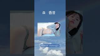 #森香澄 #女子アナウンサー ＃グラビア