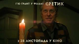 ЄРЕТИК | Спот №1 | З 28 листопада у кіно