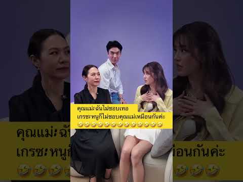 ลูกสะใภ้ตัวดีปะทะแม่สามีตัวร้าย 🤣🤣#เกรซกาญจน์เกล้า #หมอแม่ #ภาวินท์ ￼