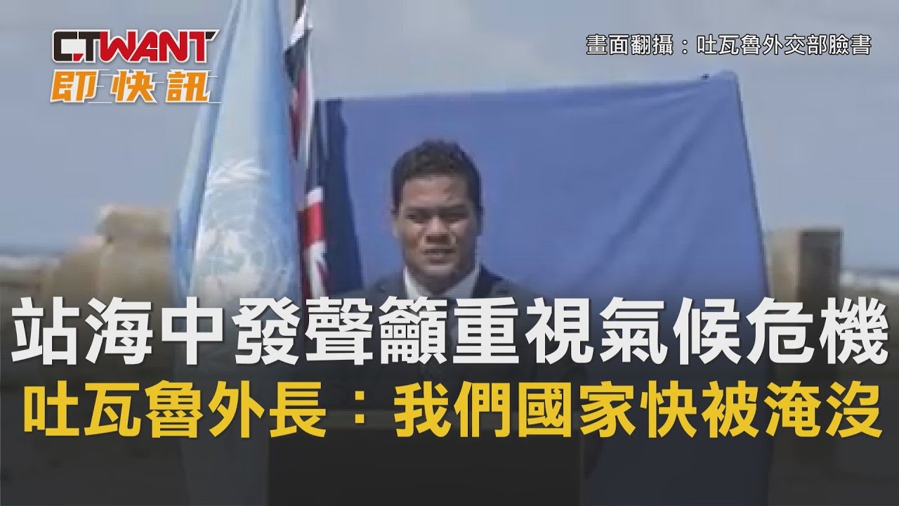 圖說-水淹膝蓋發聲呼籲重視氣候危機　吐瓦魯外交部長「我們國家快被淹沒」
