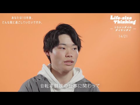 【大阪産業大学】あなたは10年後、どんな風に過ごしていたいですか。「Life-size Thinking 　―トウシンダイのダイサンダイ―」 第12弾
