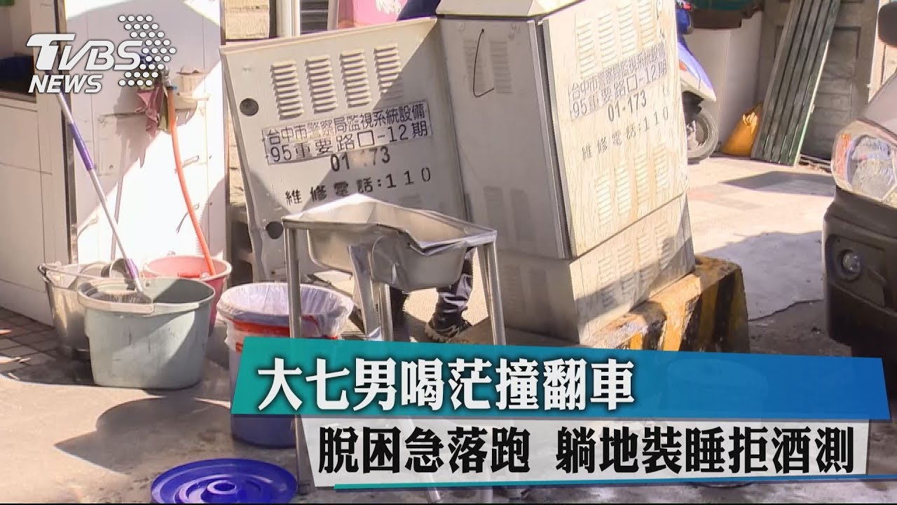大七男喝茫撞翻車 脫困急落跑躺地裝睡拒酒測