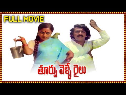 Thoorpu Velle Railu Full Length Telugu Movie | Mohan, Jyothi, Sakshi Ranga Rao | Telugu Movies
