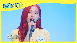 [방송선공개] 드림캐쳐가 부르는 f(x)의 ＜Goodbye Summer＞ 라이브무대♬