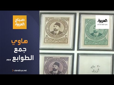  العرب اليوم - شاهد: هاوي طوابع مصري يجمع أكثر من 3 ملايين طابع بريدي