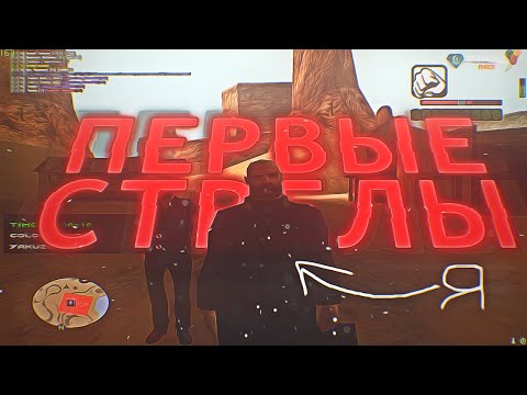 ПЕРВЫЕ СТРЕЛЫ В МАФИИ НА DIAMOND RP