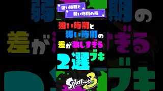 【下剋上】強い時期と弱い時期の差が激しすぎるブキ2選！ 【スプラ3】【スプラトゥーン3】 #shorts #スプラトゥーンレイダース #splatoon3 #スプラ