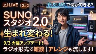 【雑談ラジオ】生まれ変わるSuno AIに期待すること｜Suno Studio 2.0アレンジ動画を流しながら