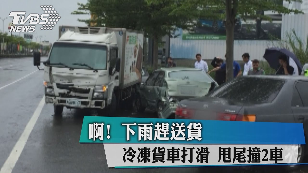 啊!下雨趕送貨 冷凍貨車打滑甩尾撞2車