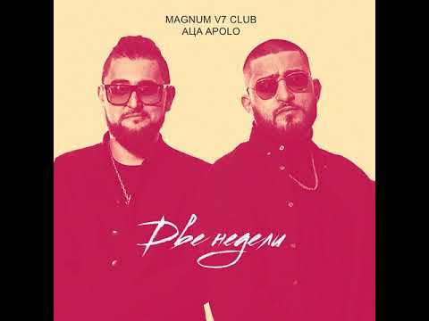 MAGNUM V7 CLUB & АЦА APOLO - Две недели