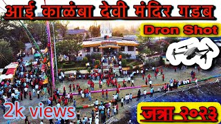 Aai Kalamba Devi Mandir Gadab Pen Jatra 2023 | At Rides  #kalambadevimandirgadab2023