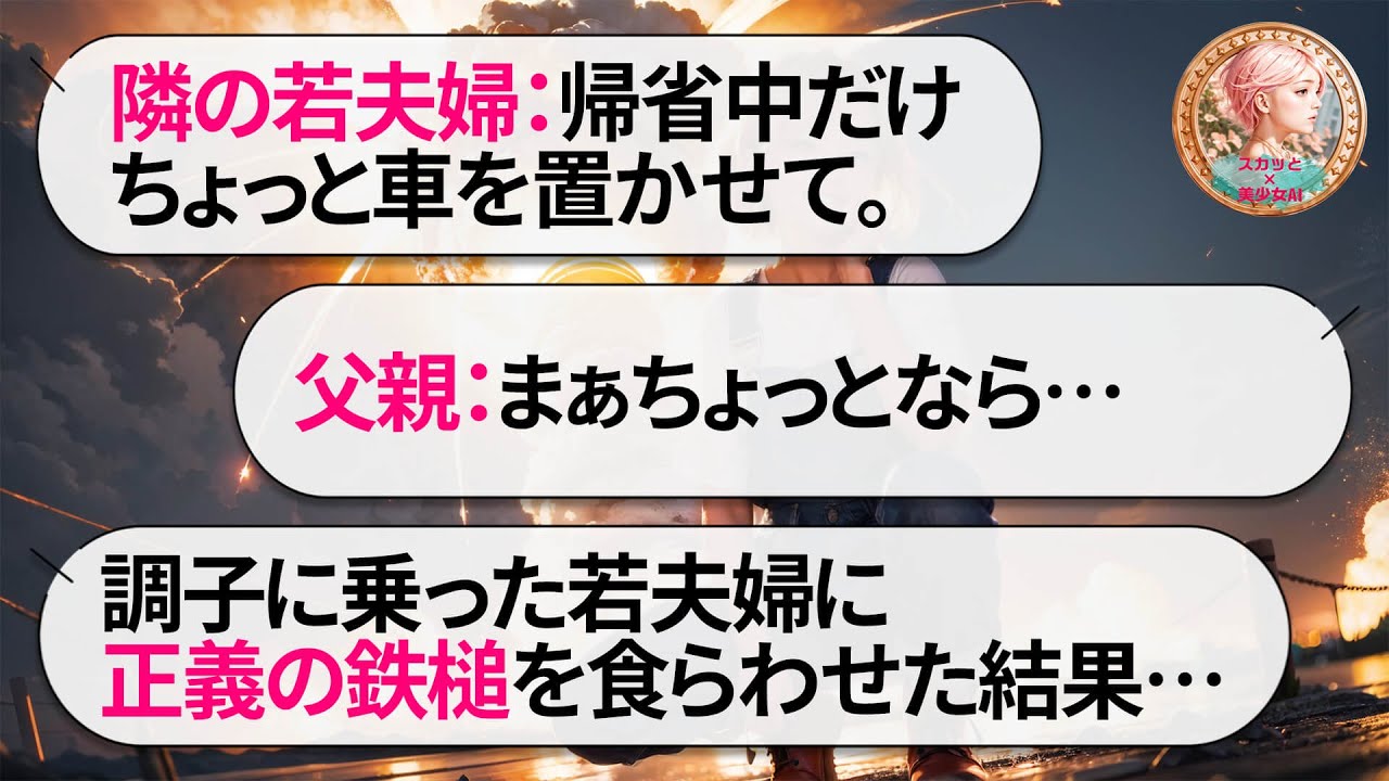 無断駐車の迷惑若夫婦に正義の鉄槌を叩きつける！