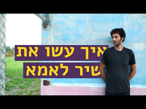 איך עשו את -   שיר לאמא של אלון עדר ולהקה