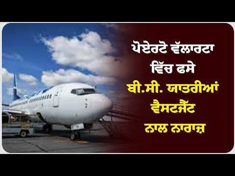 ਪੋਏਰਟੋ ਵੱਲਾਰਟਾ ਵਿੱਚ ਫਸੇ ਬੀ.ਸੀ. ਯਾਤਰੀਆਂ ਵੈਸਟਜੈੱਟ ਨਾਲ ਨਾਰਾਜ਼