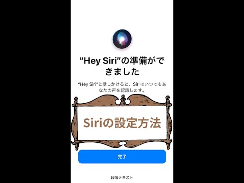 Siri を有効にする: これがアシスタントを設定する方法です