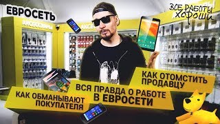 Работа в Евросети. Обман покупателей. Как отомстить продавцу. Евросеть подставляет своих продавцов. - YouTube