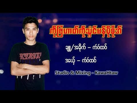 ကု္ျဇဟာတ္ကု္ေကာန္သဂံင္ပုိယ္ ခ်ဴ /အခုိက္/ဒေယွ္ - က'ဝ'ထဝ္