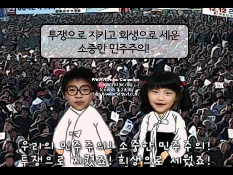 [제1회 민주주의 UCC 공모전 수상작] 소중한 민주주의 송_배민호