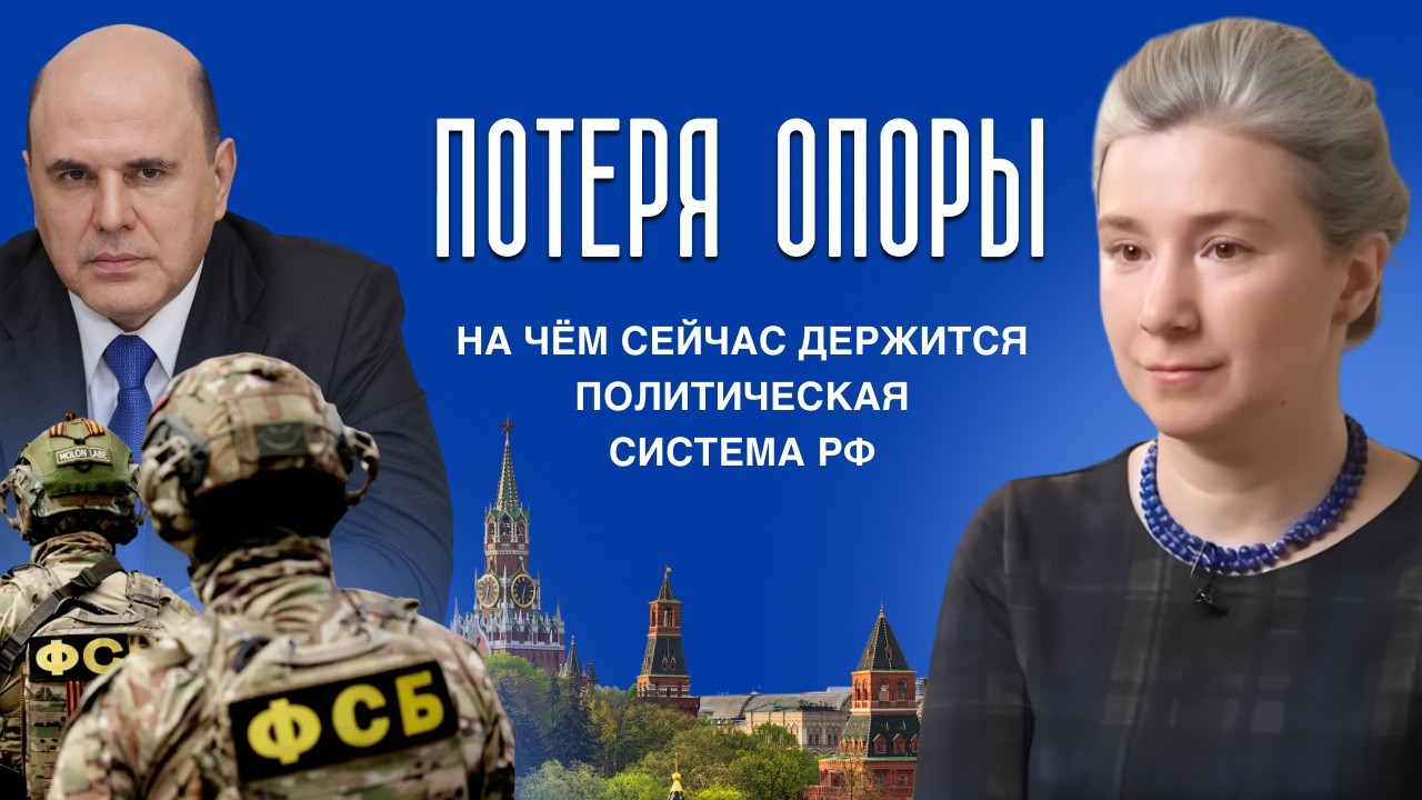 Потеря опоры: на чём сейчас держится политическая система РФ