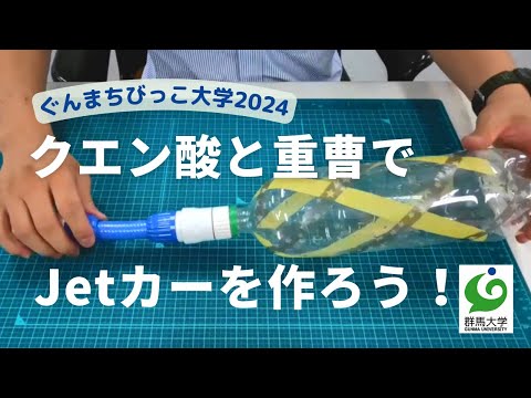 20 クエン酸と重曹でJetカーを作ろう！