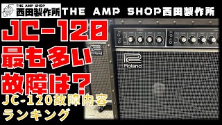 【店主トーク】JC-120の故障で一番多い個所は？？JC-120故障ランキング【Talk】